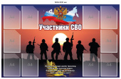  Участники СВО  стенд  с доставкой почтой