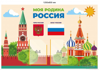 Моя родина - Россия