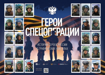 Герои спецоперации