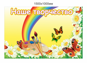 Наше творчество 