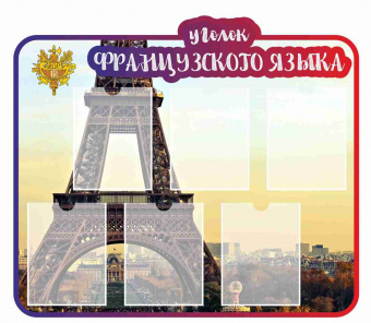 Уголок французского языка