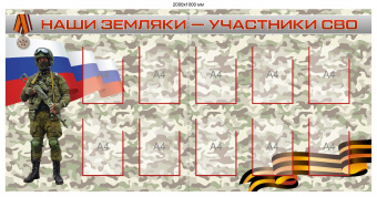 Наши земляки - участники СВО стенд  с доставкой почтой  купить