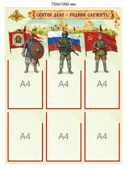 Святое дело-Родине служить