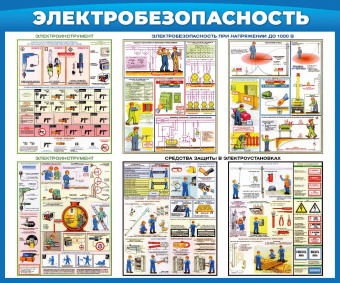 Электробезопасность