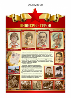 Пионеры - Герои
